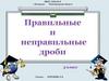 Правильные и неправильные дроби