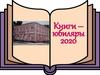 Книги-юбиляры 2020