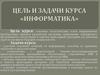Цель и задачи курса «Информатика»
