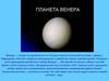 Венера — вторая по удалённости от Солнца планета Солнечной системы