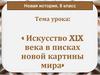 Искусство XIX века в писках новой картины мира