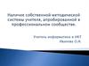 Наличие собственной методической системы учителя, апробированной в профессиональном сообществе