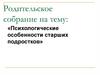 Психологические особенности старших подростков