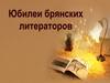 Проект «Юбилеи брянских литераторов»