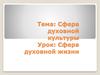 Сфера духовной жизни
