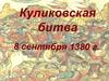 Куликовская битва. Тест