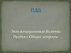 ПДД. Экзаменационные билеты. Раздел 1. Общие вопросы