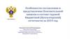 Особенности составления и представления Пояснительной записки в составе годовой бюджетной (бухгалтерской) отчетности за 2019 год