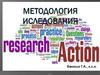 Методология иследования