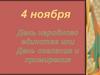 День народного единства, или День согласия и примерения