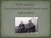 Мой прадед – участник Великой Отечественной войны