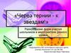 «Через тернии - к звездам!» Разнообразие форм участия школьников в мероприятиях разного уровня