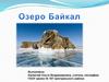 Озеро Байкал