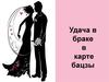 Удача в браке в карте бацзы