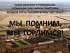 Мы помним, мы гордимся!