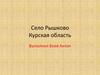 Село Рышково Курская область