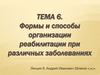 Формы и способы организации реабилитации при различных заболеваниях