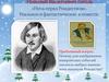 Николай Васильевич Гоголь. «Ночь перед Рождеством». Реальное и фантастическое в повести