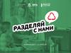 Разделяй с нами. Экоурок для 7—11 классов