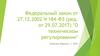 Федеральный закон "О техническом регулировании"