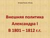 Внешняя политика Александра I (1801 – 1812)