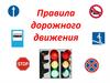 Светофорик приглашает. Правила дорожного движения
