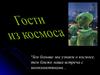Гости из космоса