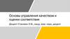 Основы управления качеством и оценки соответствия