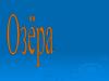 Озеро – это скопление воды в природном углублении