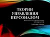 Теории управления персоналом