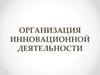 Организация инновационной деятельности