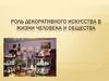 Роль декоративного искусства в жизни человека и общества