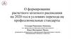 О формировании расчетного штатного расписания