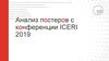 Анализ постеров с конференции ICERI 2019