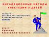Ингаляционные методы анестезии у детей