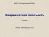 Координатная плоскость. 6 класс