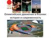 Олимпийское движение в Японии: история и современность