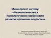 Физиологические и психологические особенности развития организма подростка