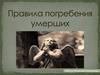 Правила погребения умерших