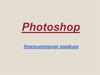 Photoshop. Компьютерная графика
