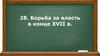 Борьба за власть в конце  XVII в