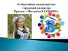 «Событийное волонтерство: городской волонтер» Проект: «Молодёжь VGORODE»
