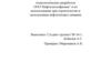 Технологические разработки ООО”Нефтегазгеофизика” и их использование при строительстве и эксплуатации нефтегазовых скважин