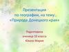 Природа Донецкого края. 10 класс