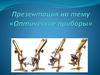 Оптические приборы