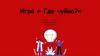 Игра "Где чуйка". Что объединяет картинки