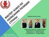 Мастер- класс по написанию позиции страны
