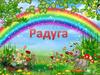 Радуга