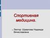 Спортивная медицина. Лекция 1