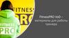 FitnessPRO VoD – материалы для работы тренера